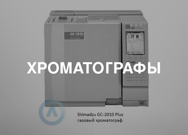 Хроматографы