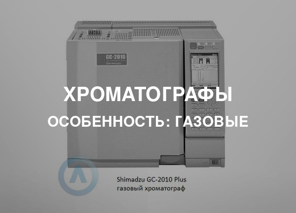 Особенность: Газовые