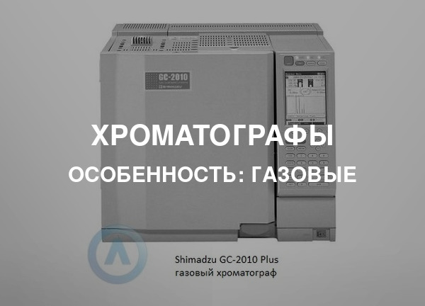 Особенность: Газовые