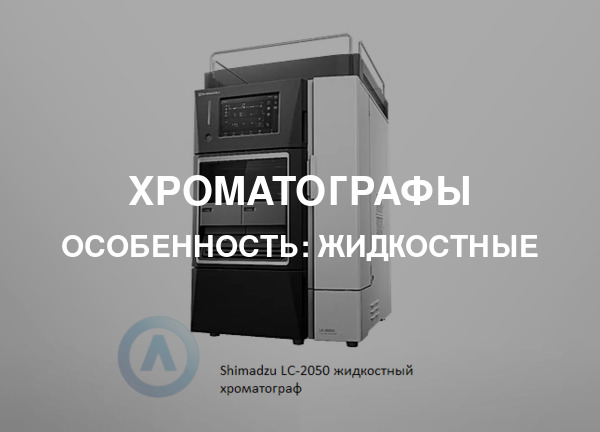 Особенность: Жидкостные