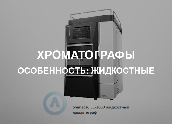 Особенность: Жидкостные