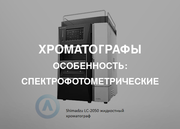 Особенность: Спектрофотометрические