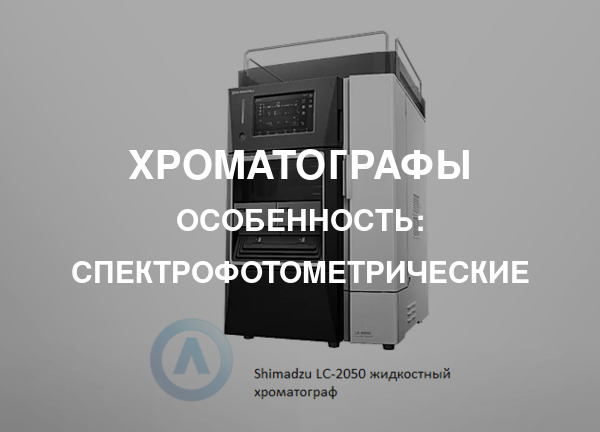 Особенность: Спектрофотометрические