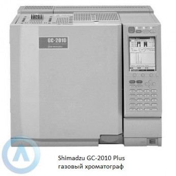 Газовый хроматограф SHIMADZU GC-2010 Plus Газовый хроматограф SHIMADZU GC-2010 Plus