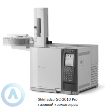 Газовый хроматограф капиллярный SHIMADZU GC-2010 Pro Газовый хроматограф капиллярный SHIMADZU GC-2010 Pro